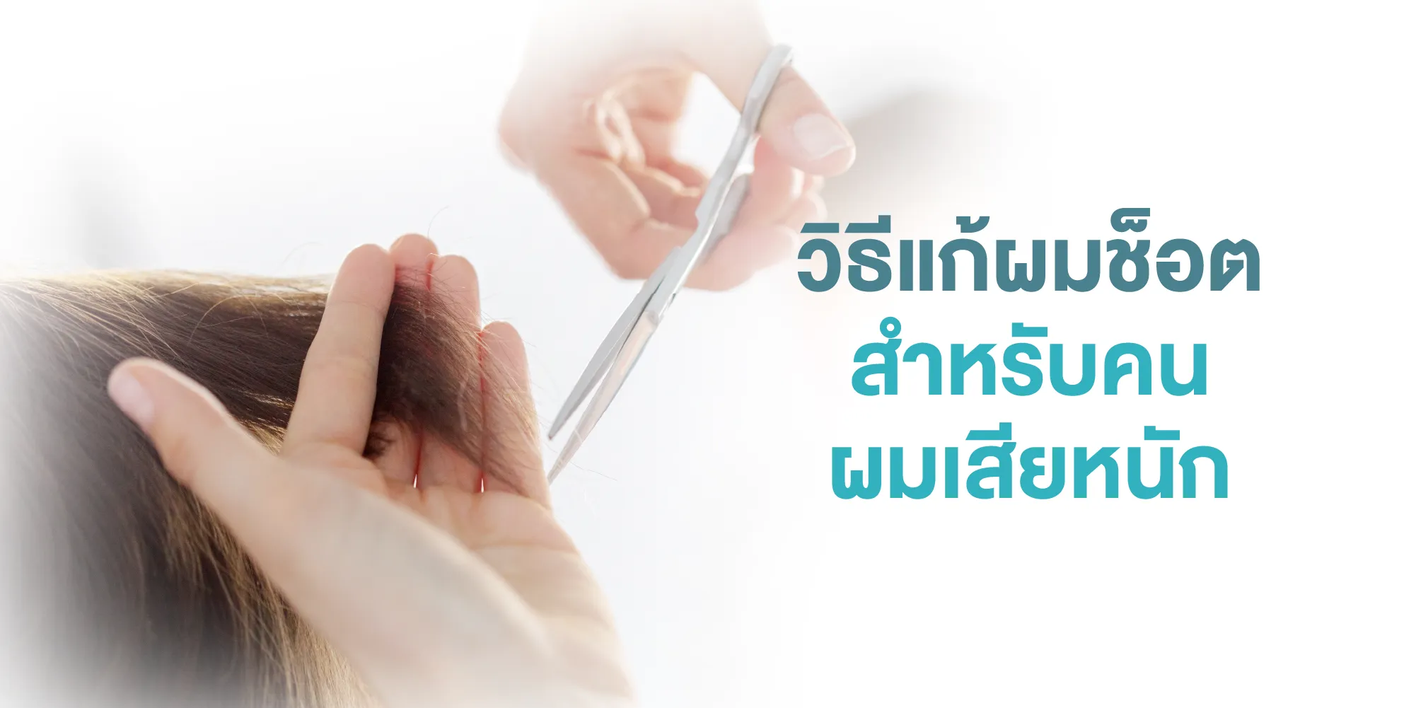 วิธีแก้ผมช็อตสำหรับคนผมเสียหนัก