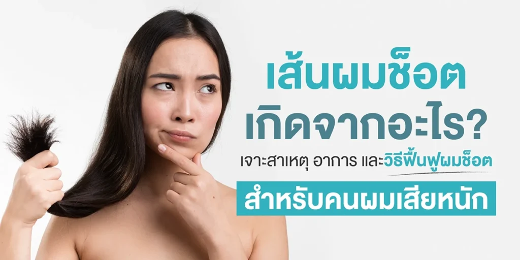 เส้นผมช็อต เกิดจากอะไร เจาะสาเหตุ อาการ และวิธีฟื้นฟูผมช็อตสำหรับคนผมเสียหนัก