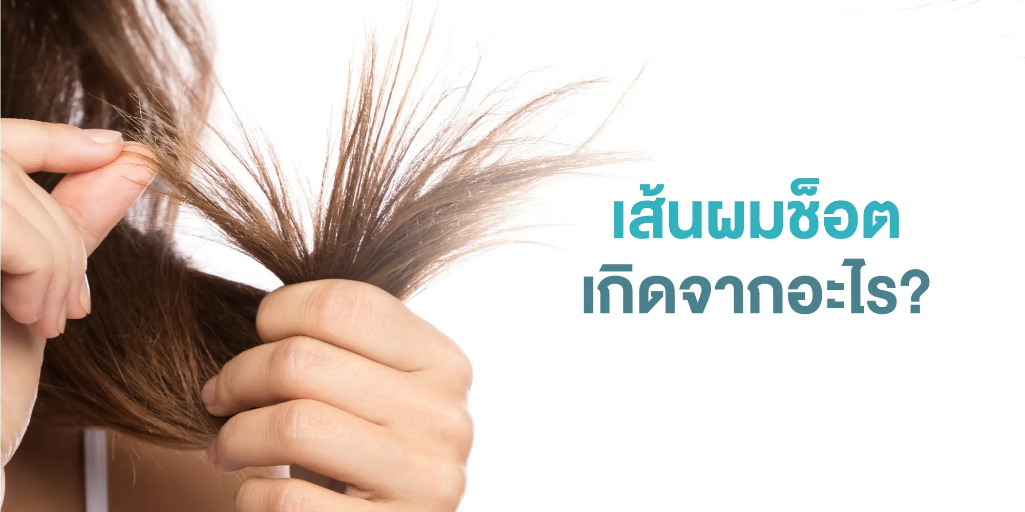เส้นผมช็อต เกิดจากอะไร