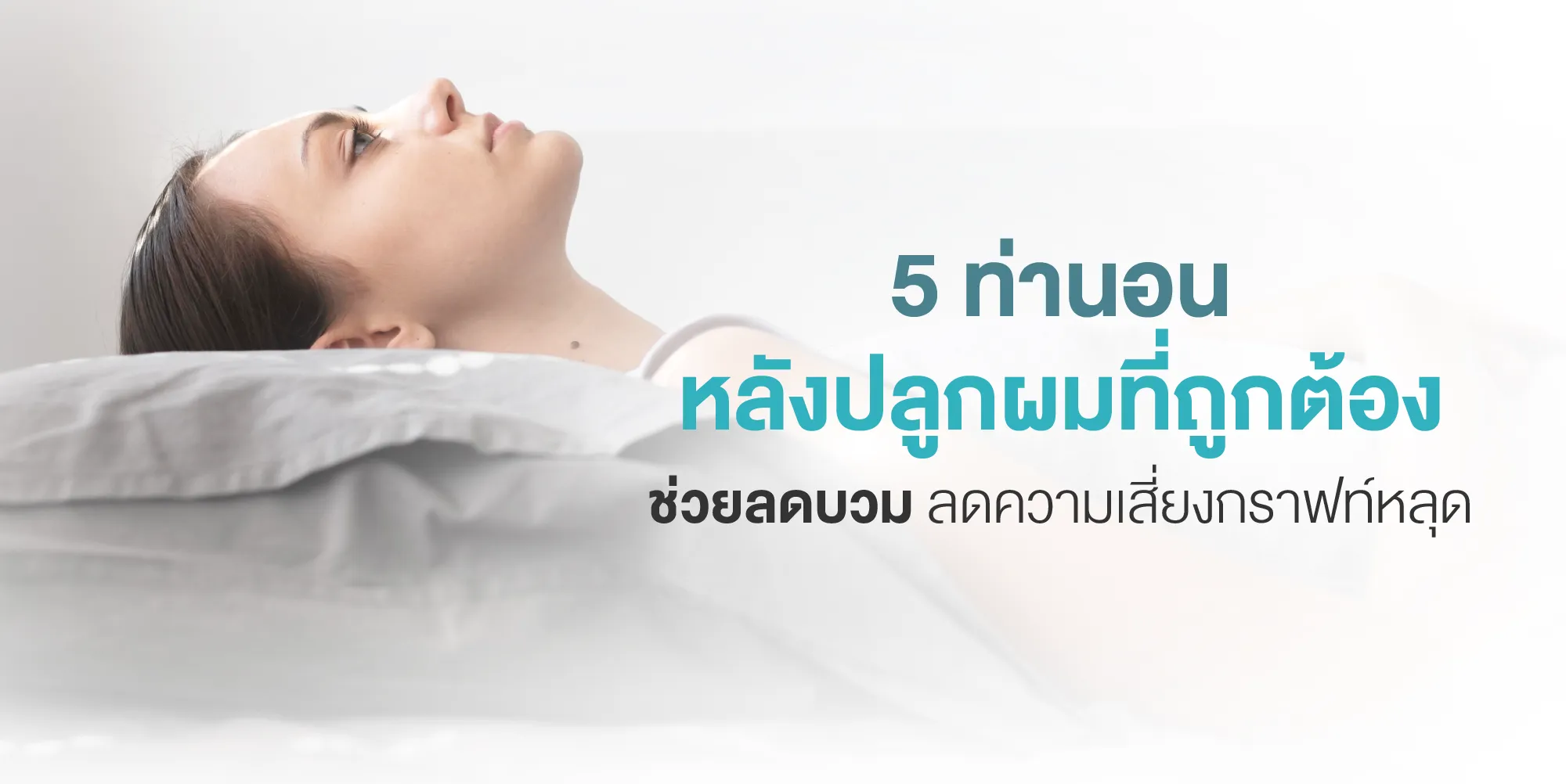 5 ท่านอนหลังปลูกผมที่ถูกต้อง ช่วยลดบวม ลดความเสี่ยงกราฟท์หลุด