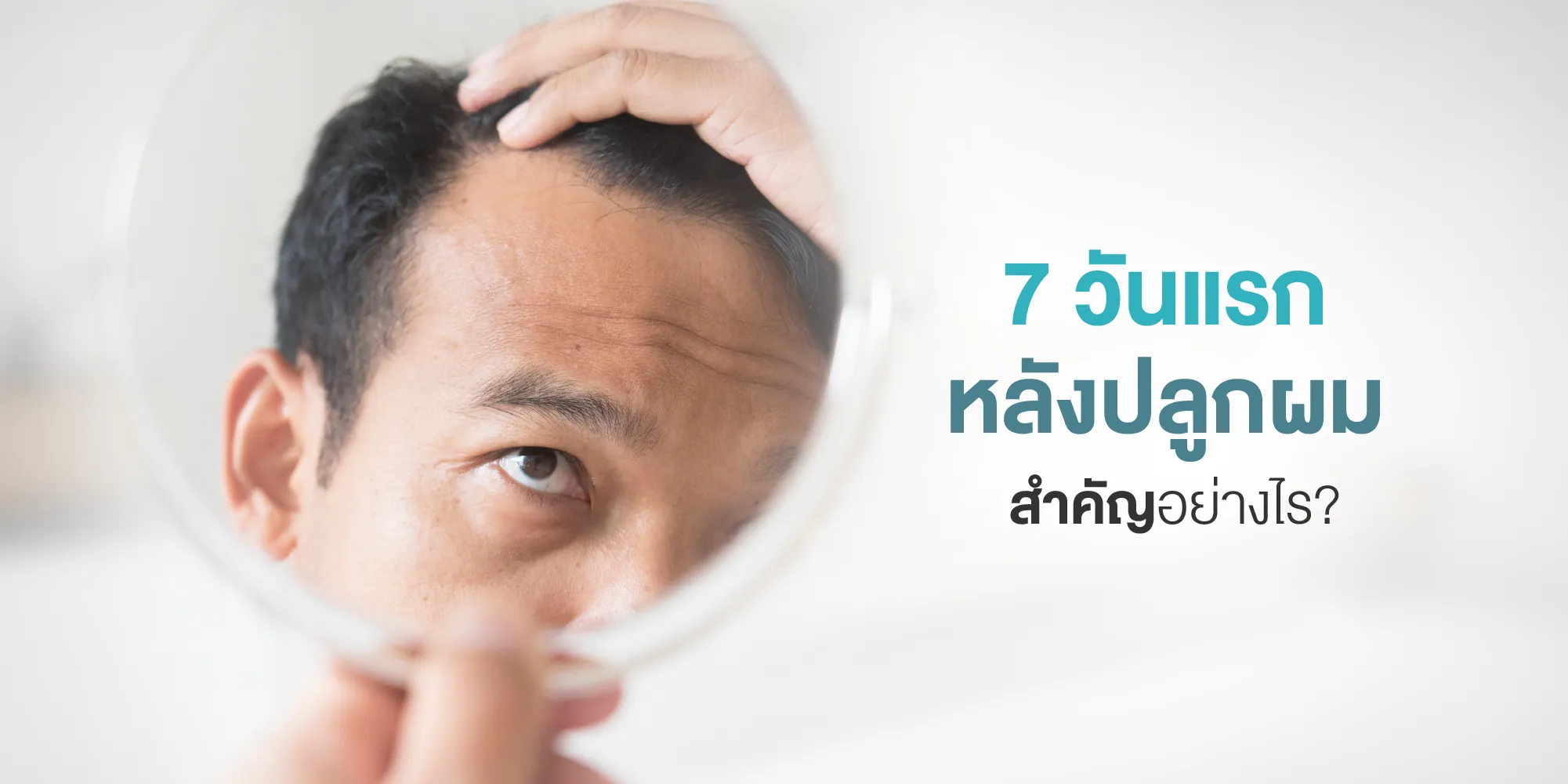 7 วันแรกหลังปลูกผม สำคัญอย่างไร