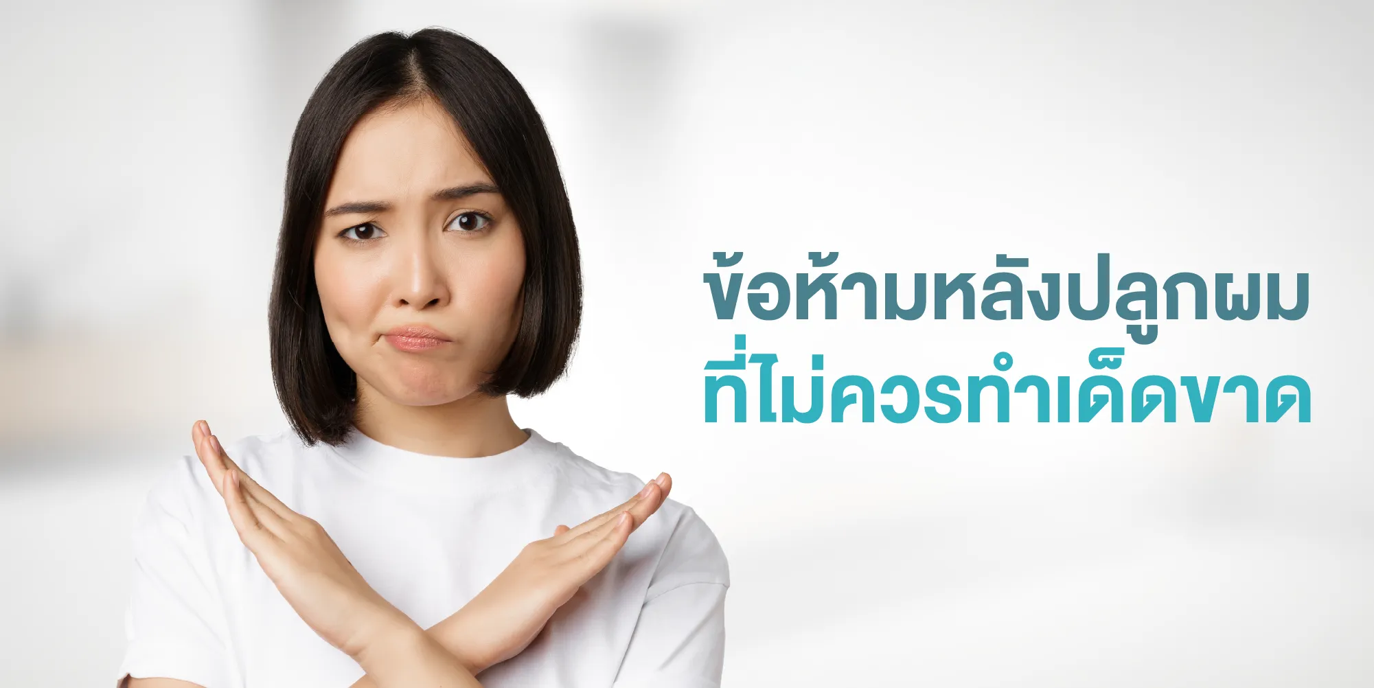 ข้อห้ามหลังปลูกผม ที่ไม่ควรทำเด็ดขาด