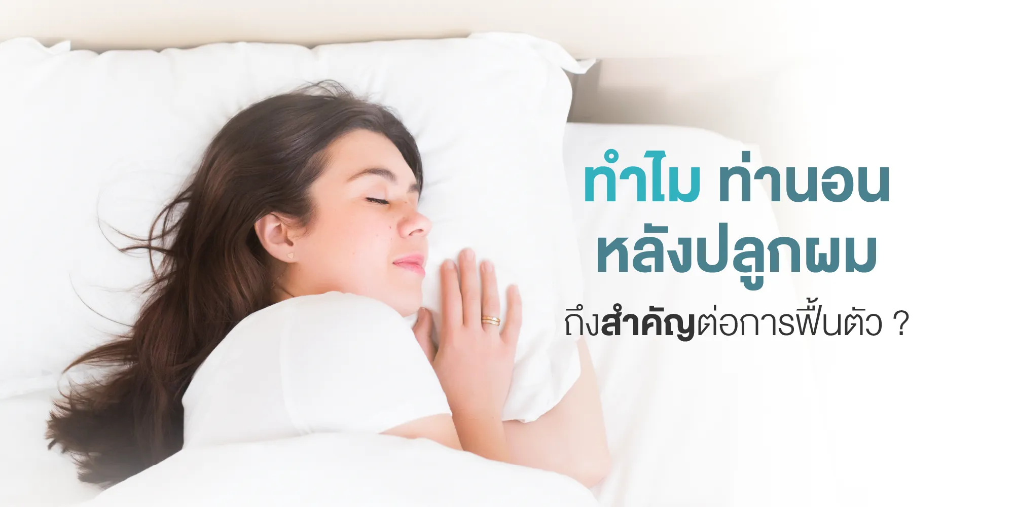 ทำไม ท่านอนหลังปลูกผม ถึงสำคัญต่อการฟื้นตัว