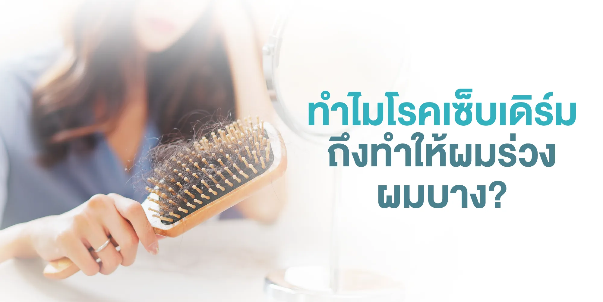 ทำไมโรคเซ็บเดิร์มถึงทำให้ผมร่วง ผมบาง