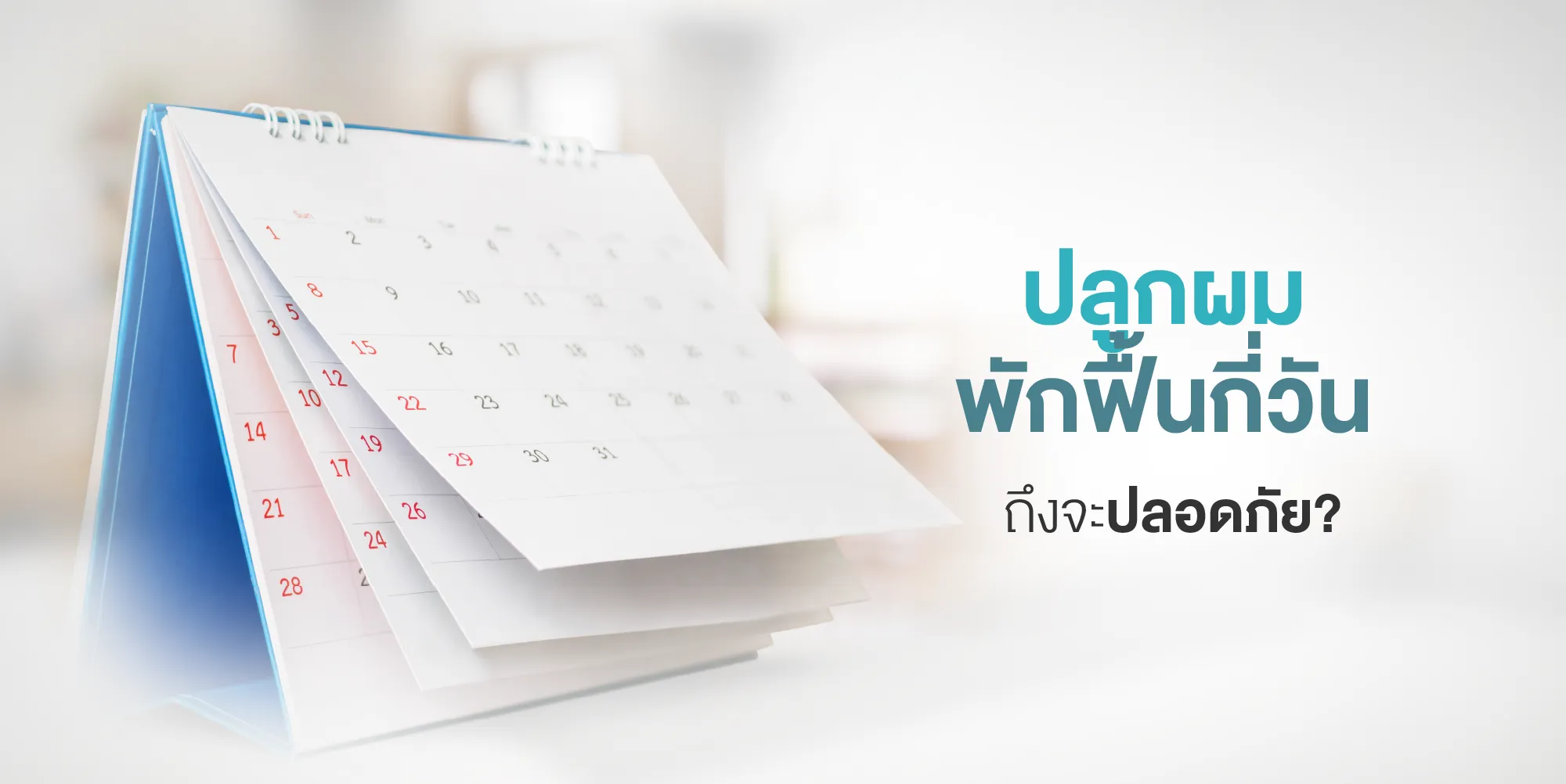 ปลูกผม พักฟื้นกี่วันถึงจะปลอดภัย