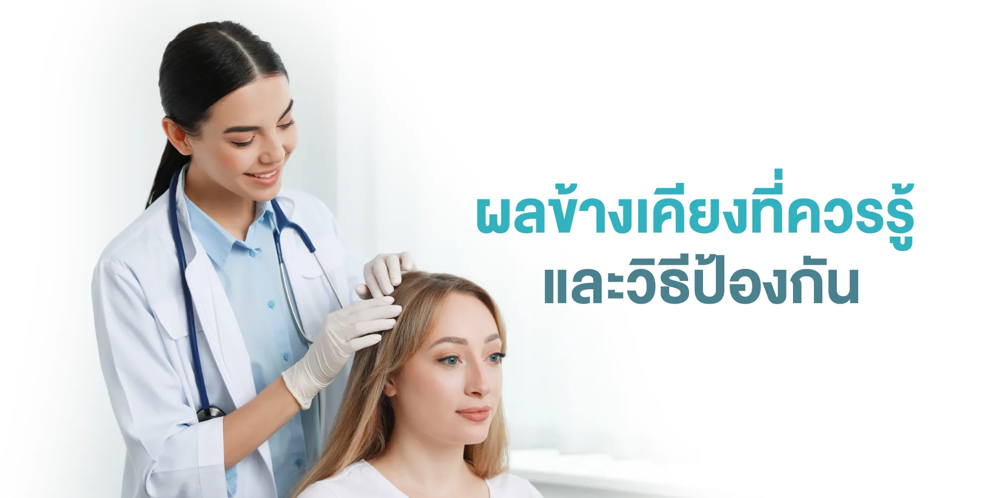 ผลข้างเคียงที่ควรรู้ และวิธีป้องกัน