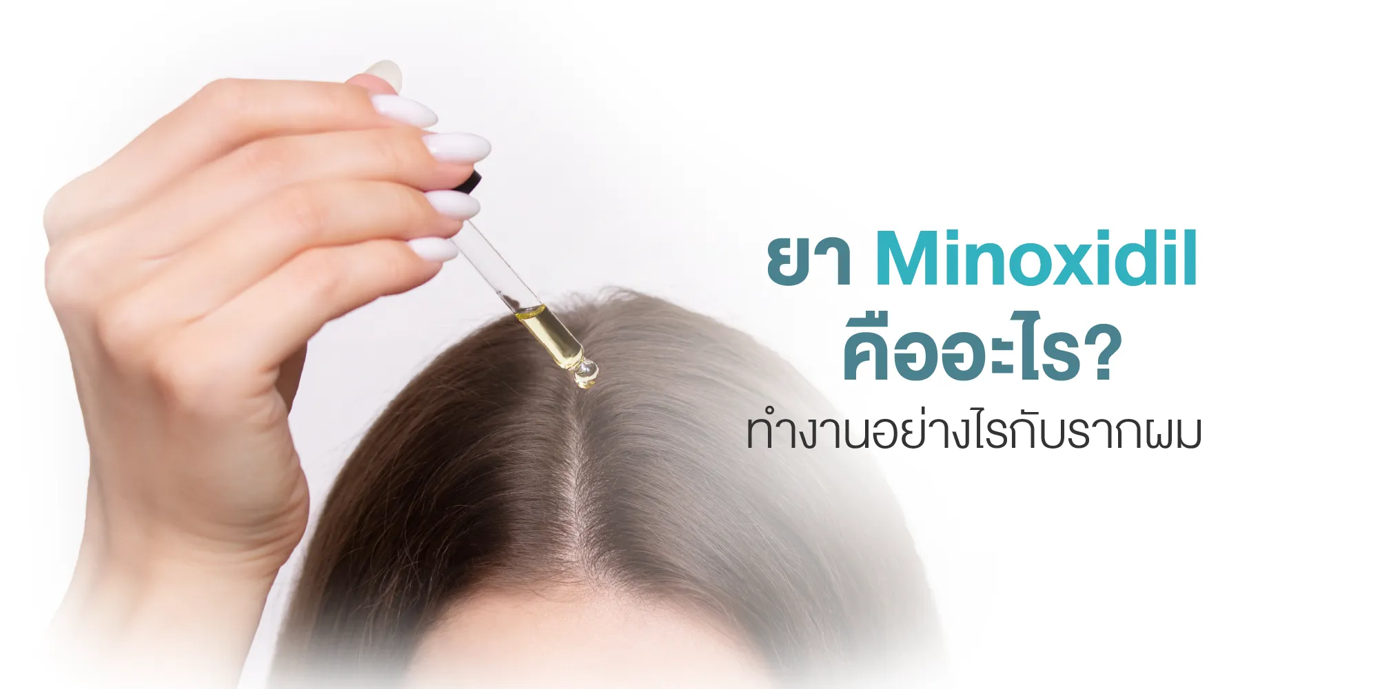ยา Minoxidil คืออะไร