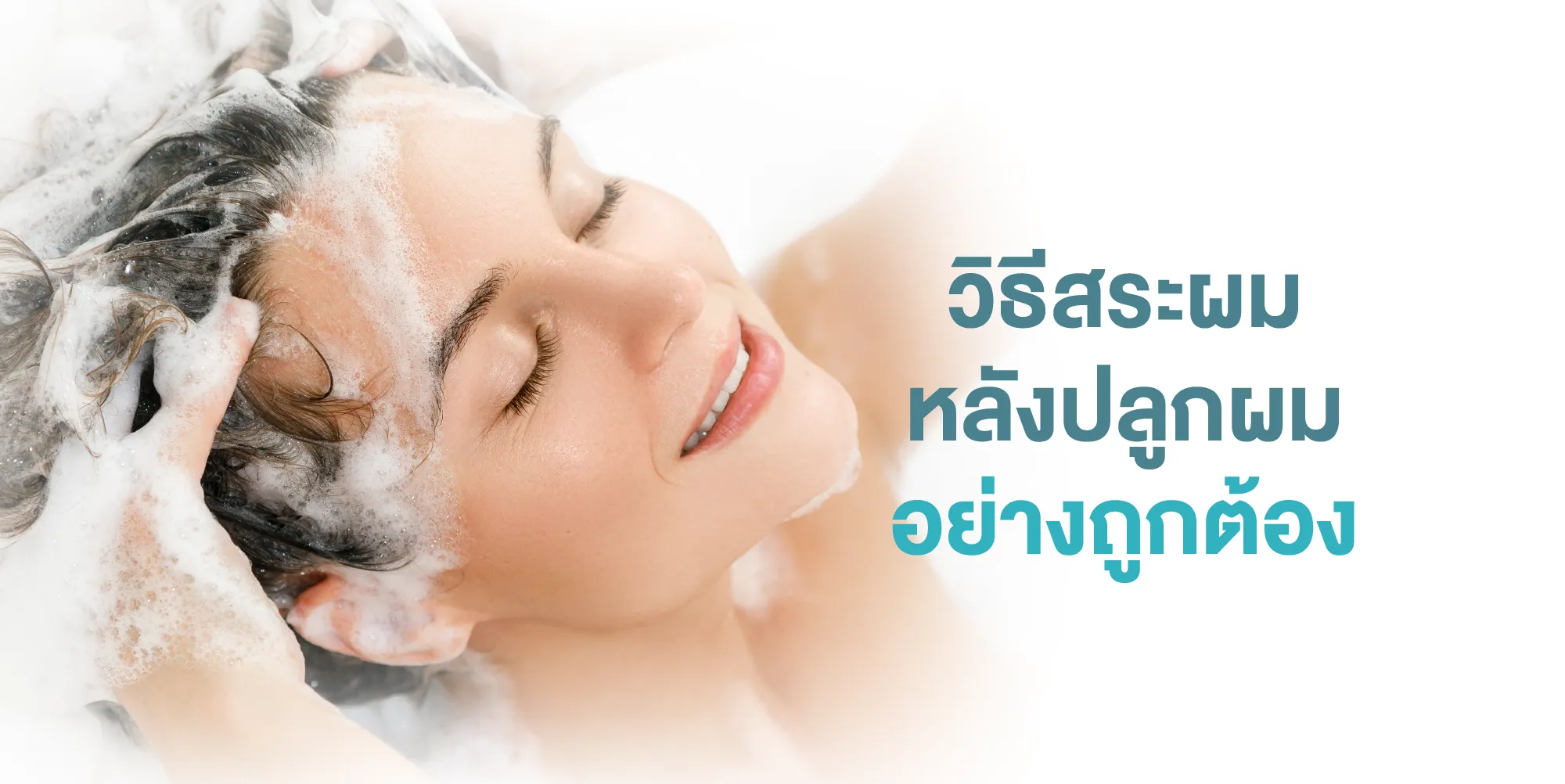 วิธีสระผมหลังปลูกผมอย่างถูกต้อง