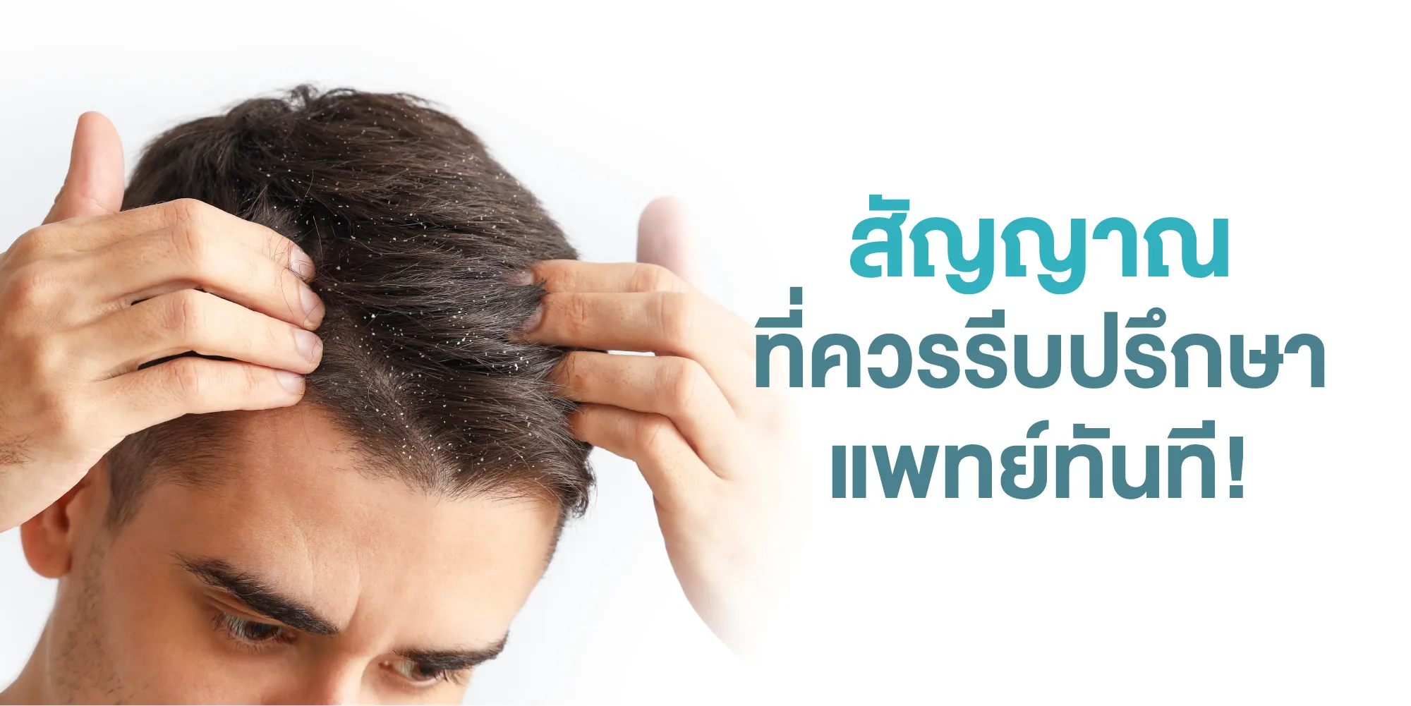 สัญญาณที่ควรรีบปรึกษาแพทย์ทันที