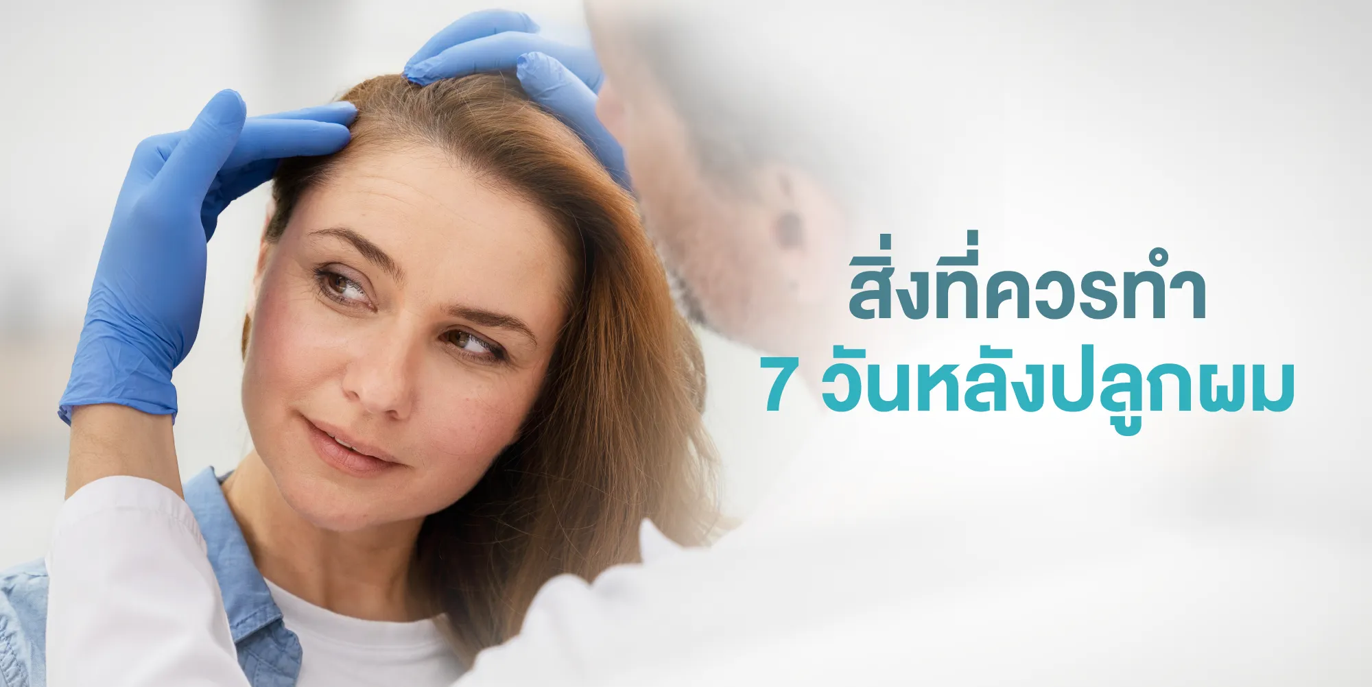 สิ่งที่ควรทำ 7 วันหลังปลูกผม