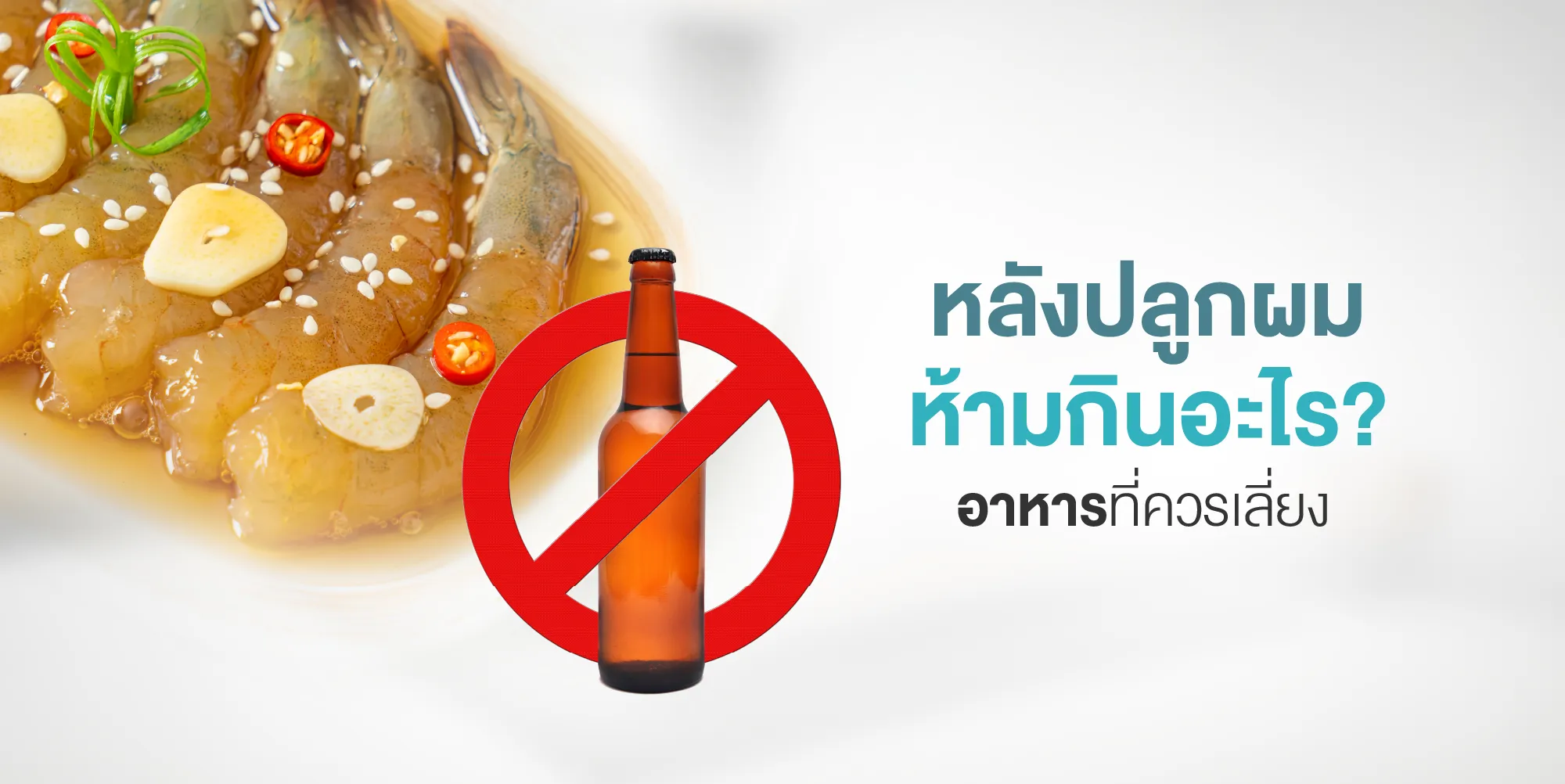 หลังปลูกผมห้ามกินอะไร อาหารที่ควรเลี่ยง