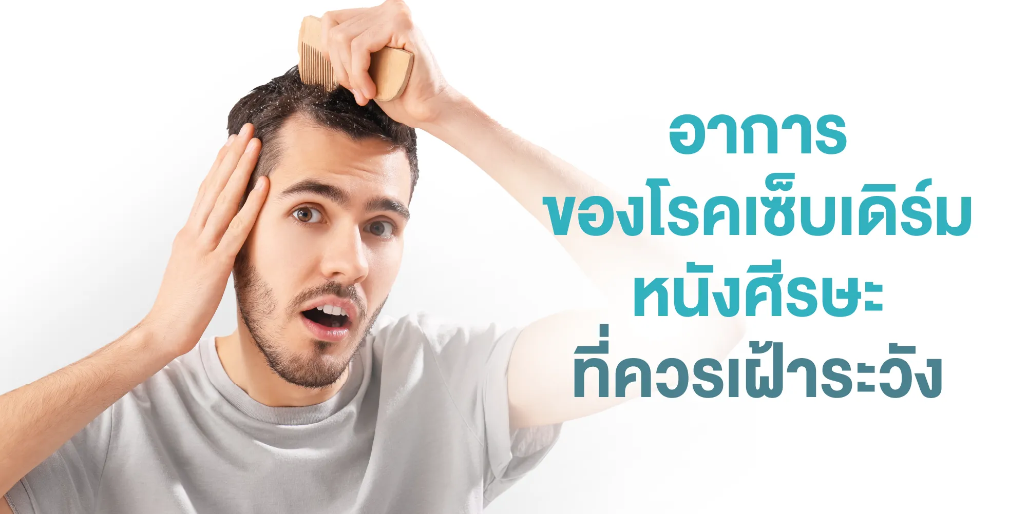 อาการของโรคเซ็บเดิร์ม หนังศีรษะ ที่ควรเฝ้าระวัง