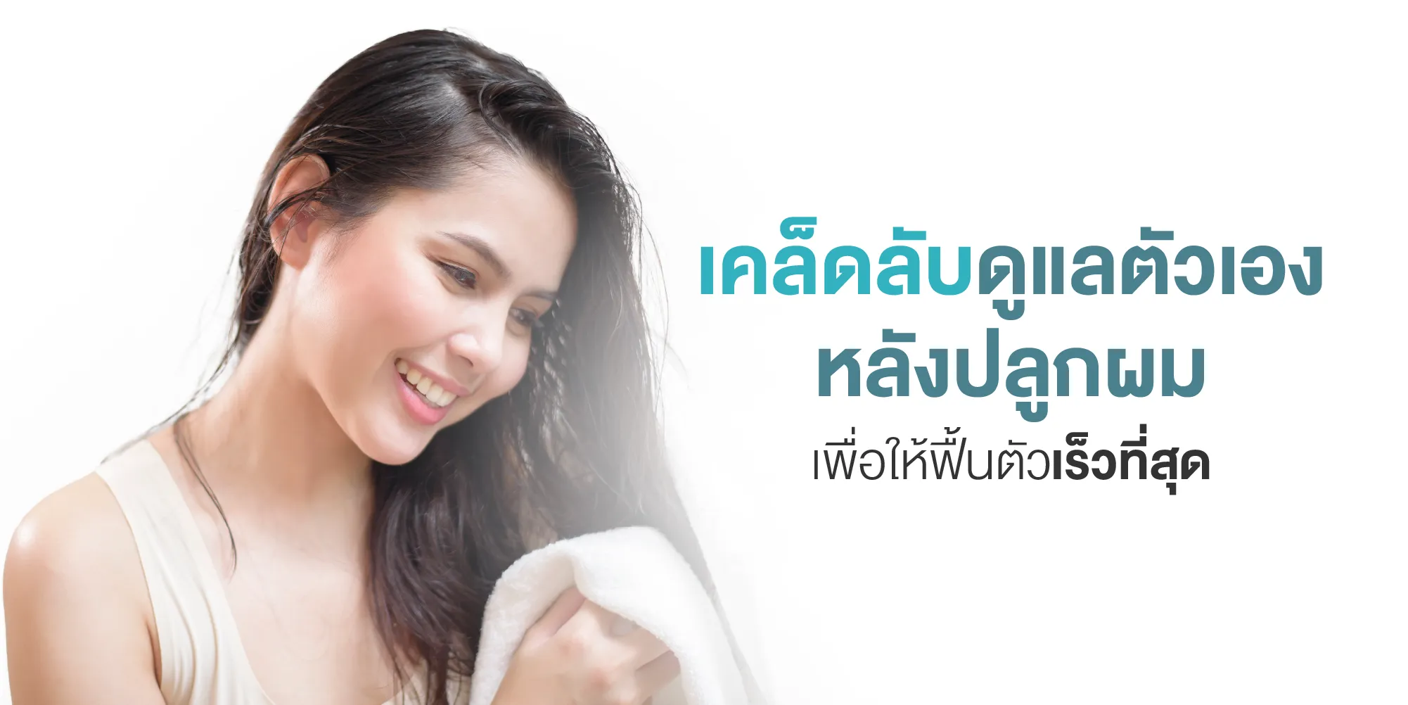 เคล็ดลับดูแลตัวเองหลังปลูกผม เพื่อให้ฟื้นตัวเร็วที่สุด