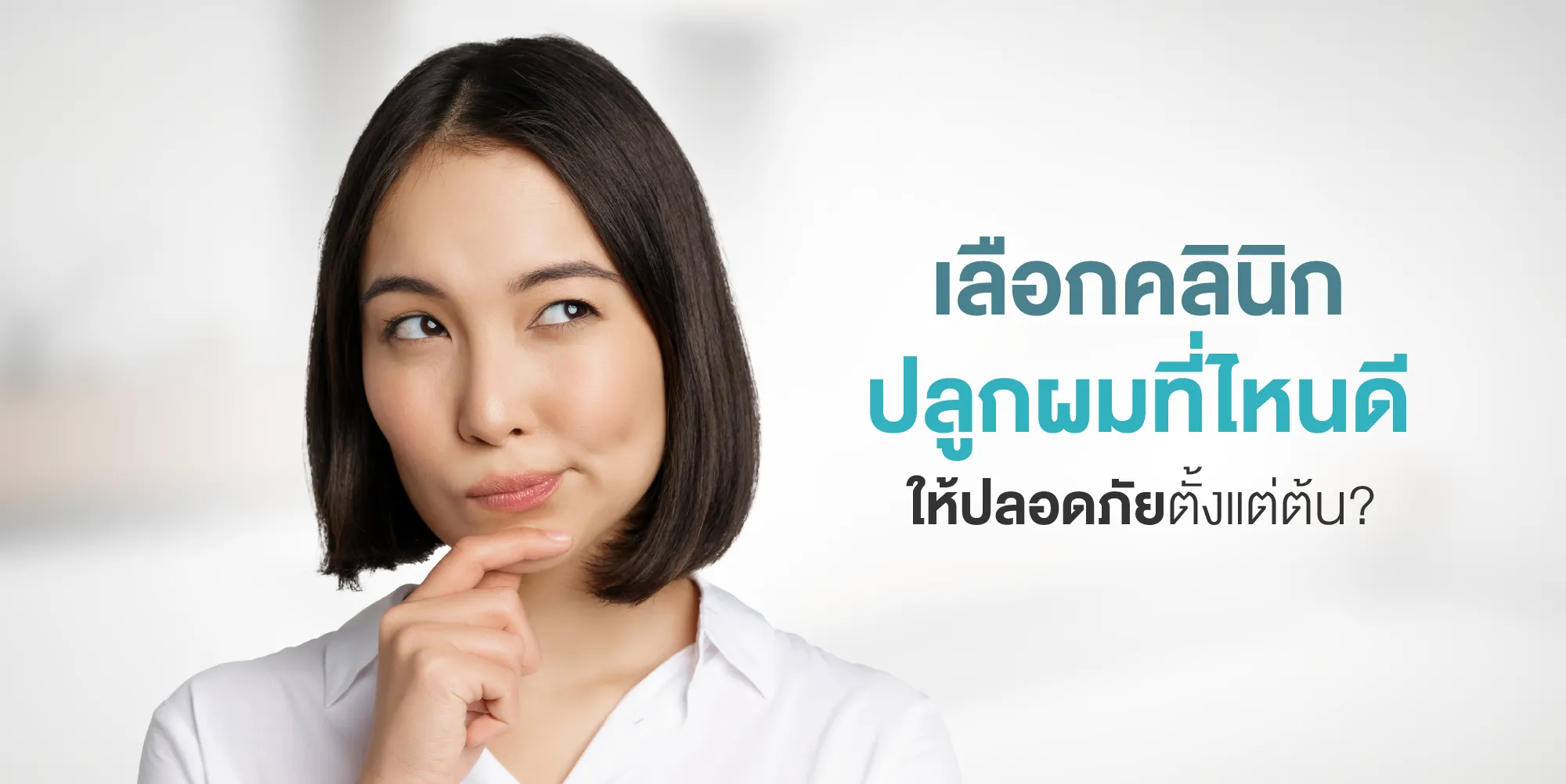 เลือกคลินิกปลูกผมที่ไหนดี ให้ปลอดภัยตั้งแต่ต้น