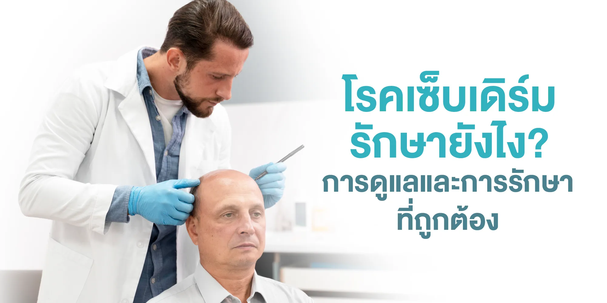 โรคเซ็บเดิร์ม รักษายังไง การดูแล และการรักษาที่ถูกต้อง