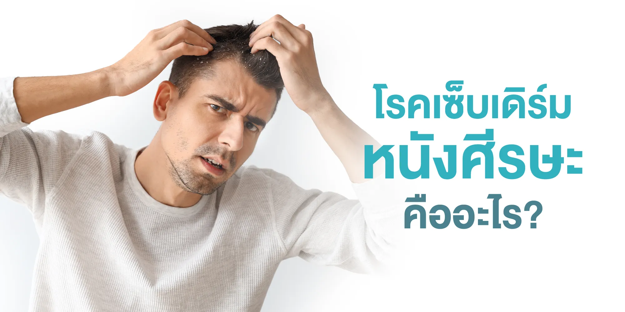 โรคเซ็บเดิร์ม หนังศีรษะ คืออะไร