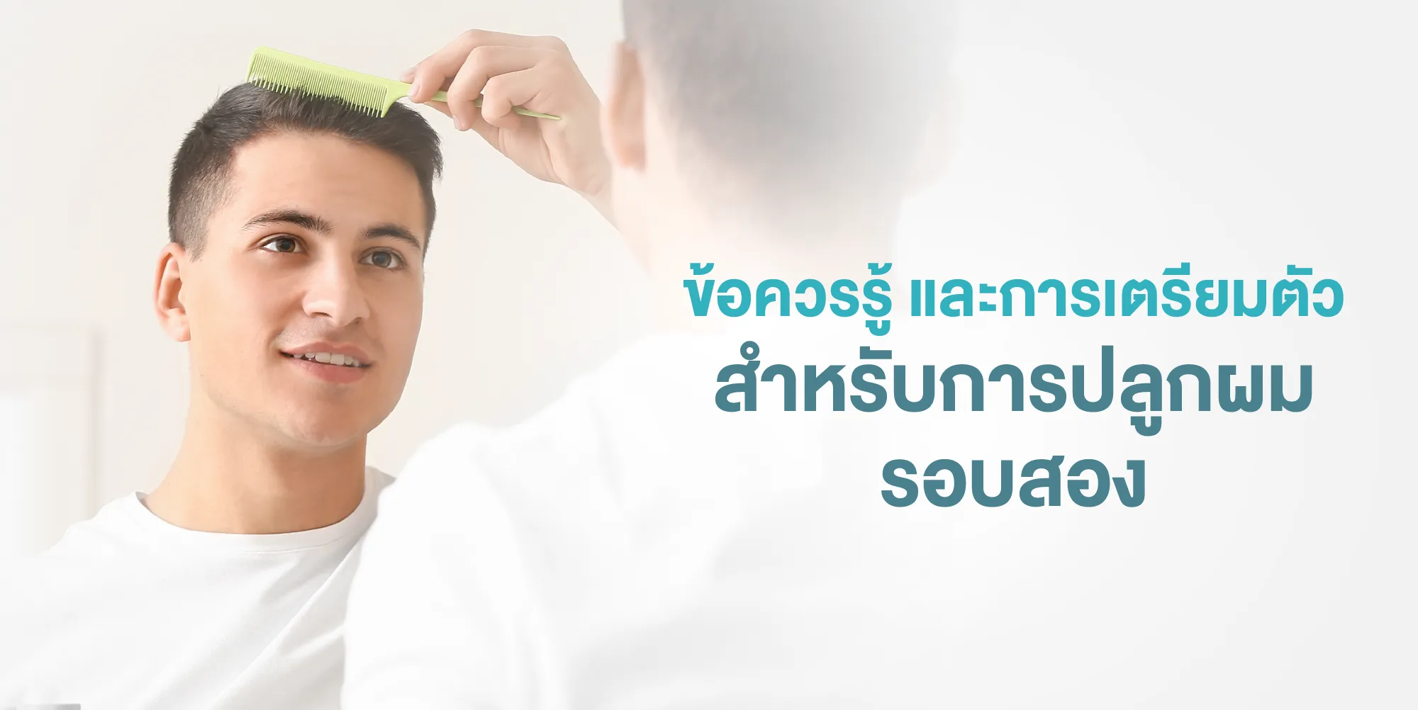 ข้อควรรู้ และการเตรียมตัวสำหรับการปลูกผมรอบสอง