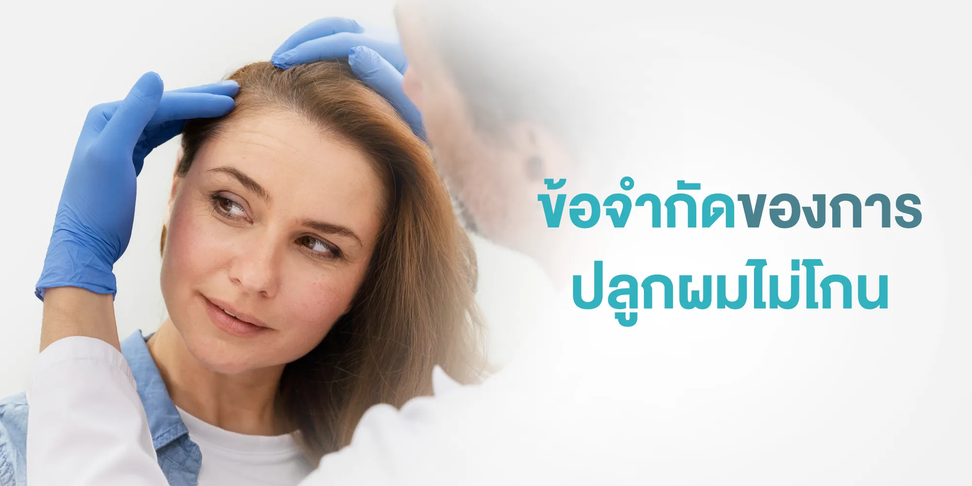 ข้อจำกัดของการ ปลูกผมไม่โกน