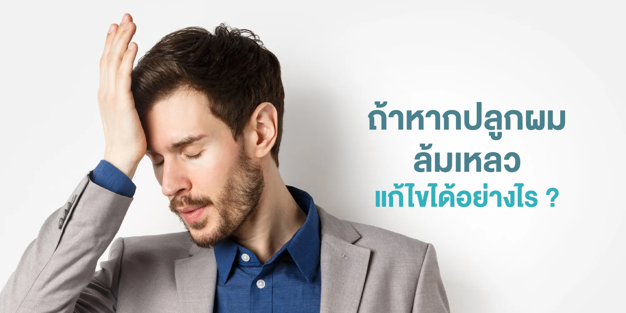 ถ้าหากปลูกผมล้มเหลว แก้ไขได้อย่างไร