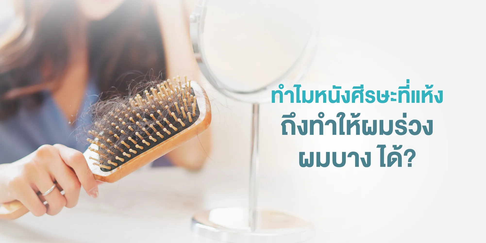ทำไมหนังศีรษะที่แห้ง ถึงทำให้ผมร่วง ผมบาง ได้