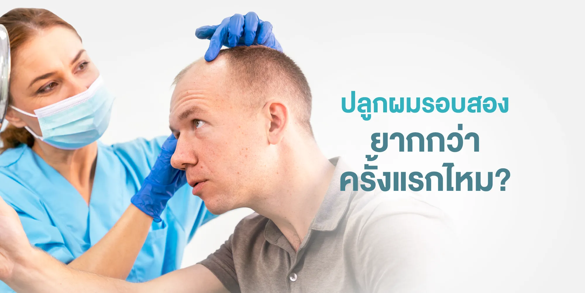 ปลูกผมรอบสอง ยากกว่าครั้งแรกไหม