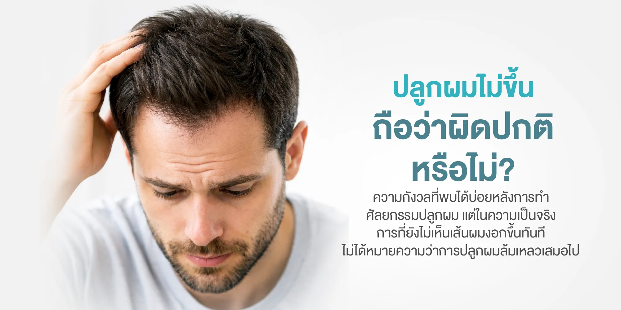 ปลูกผมไม่ขึ้น ถือว่าผิดปกติหรือไม่
