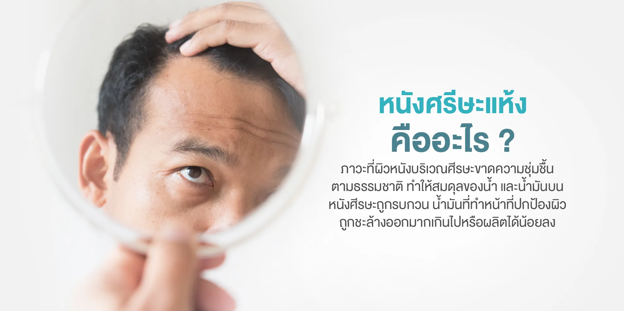 หนังศรีษะแห้ง คืออะไร