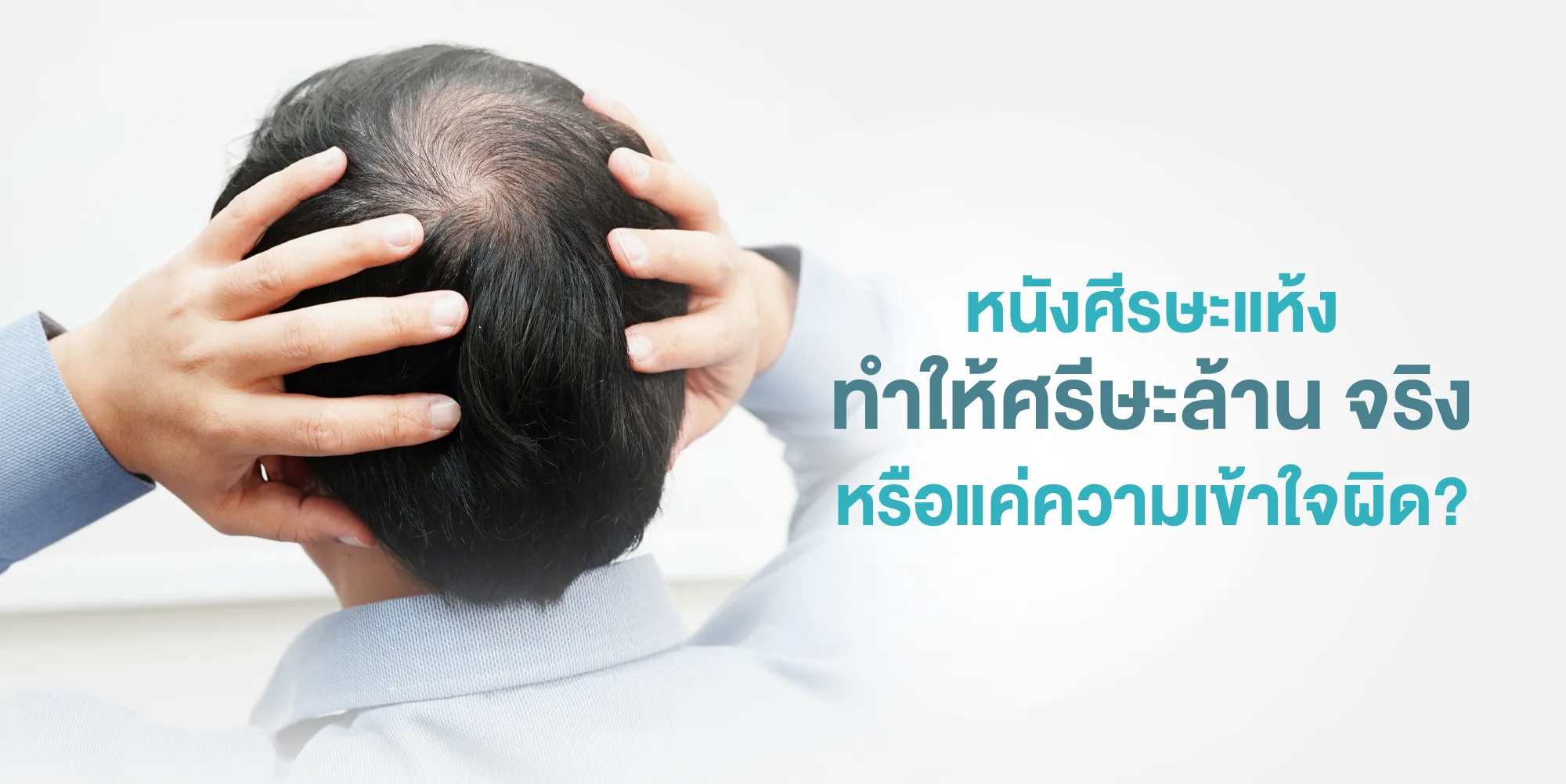หนังศีรษะแห้ง ทำให้ศรีษะล้าน จริง หรือแค่ความเข้าใจผิด