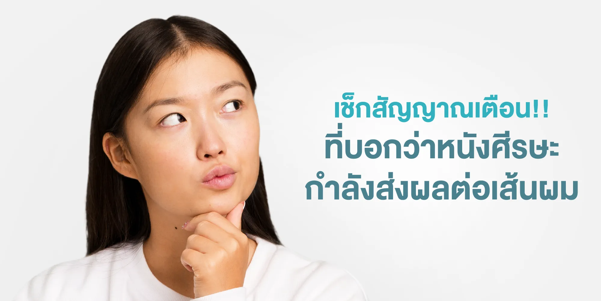 เช็กสัญญาณเตือน!! ที่บอกว่าหนังศีรษะกำลังส่งผลต่อเส้นผม