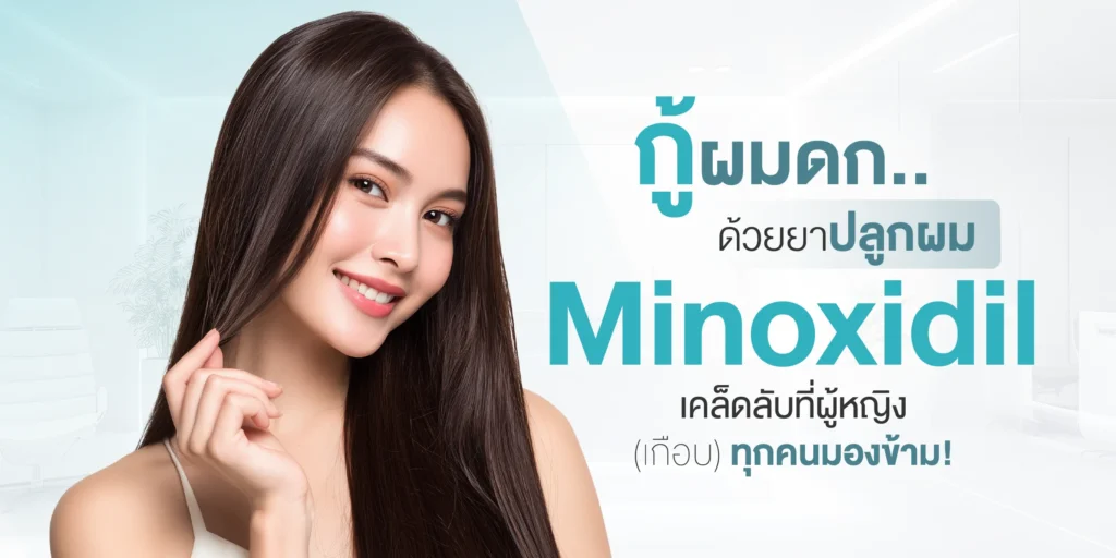 กู้ผมดกด้วยยาปลูกผม Minoxidil เคล็ดลับที่ผู้หญิง (เกือบ) ทุกคนมองข้าม!