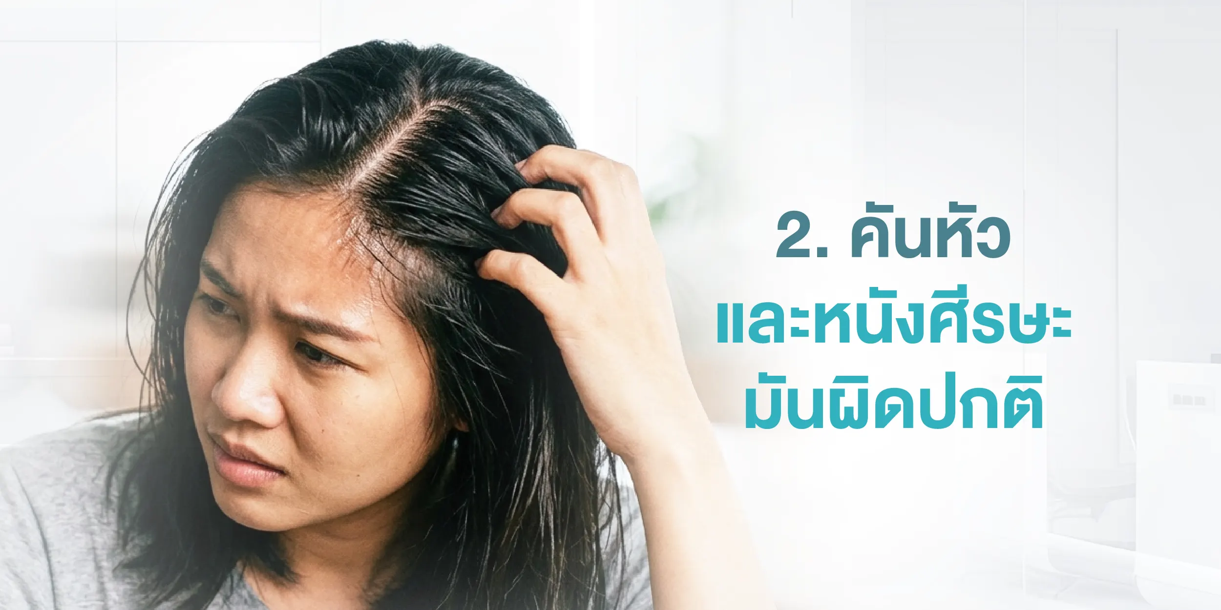 2. คันหัว และหนังศีรษะมันผิดปกติ