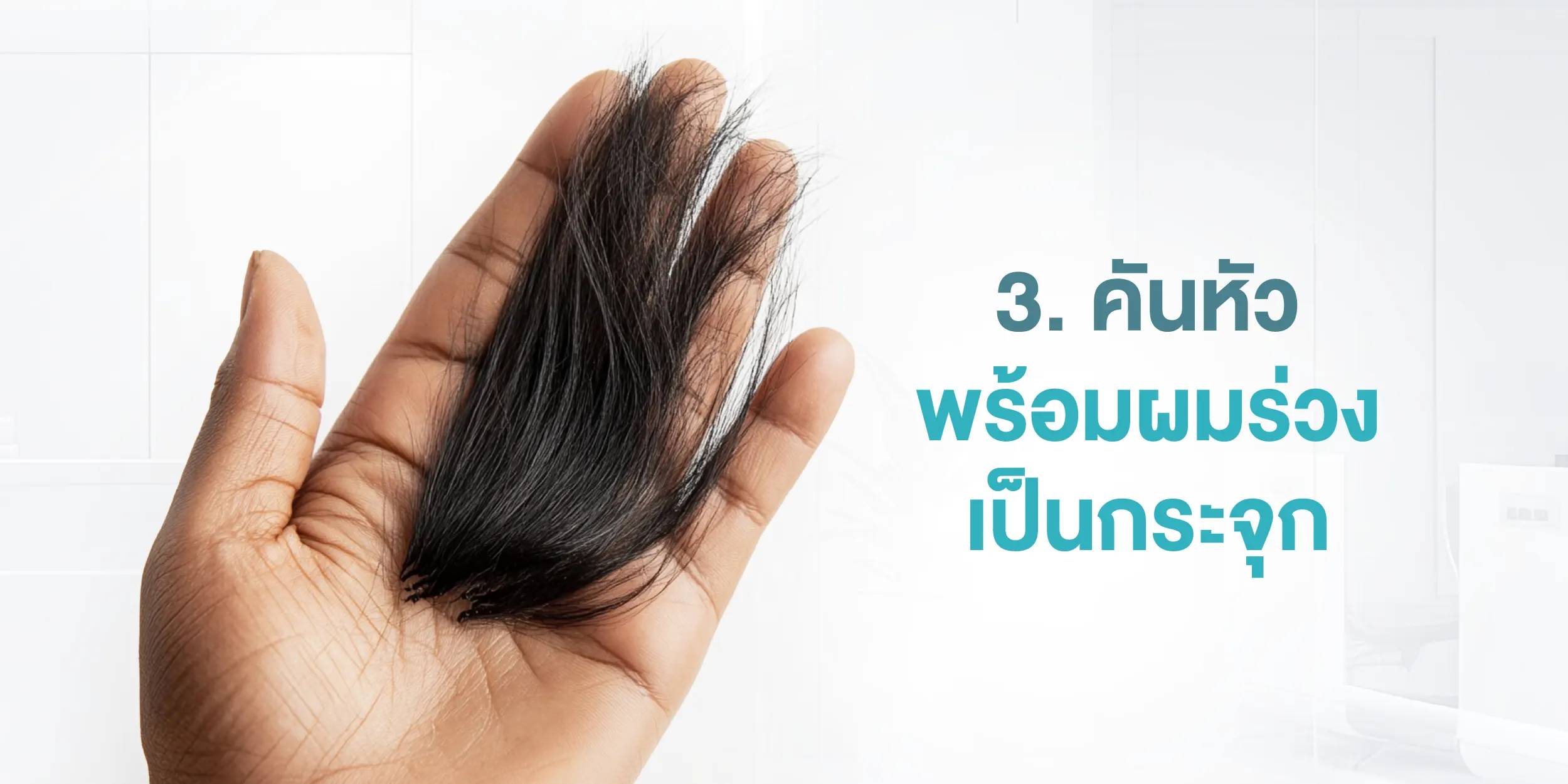 3. คันหัวพร้อมผมร่วงเป็นกระจุก
