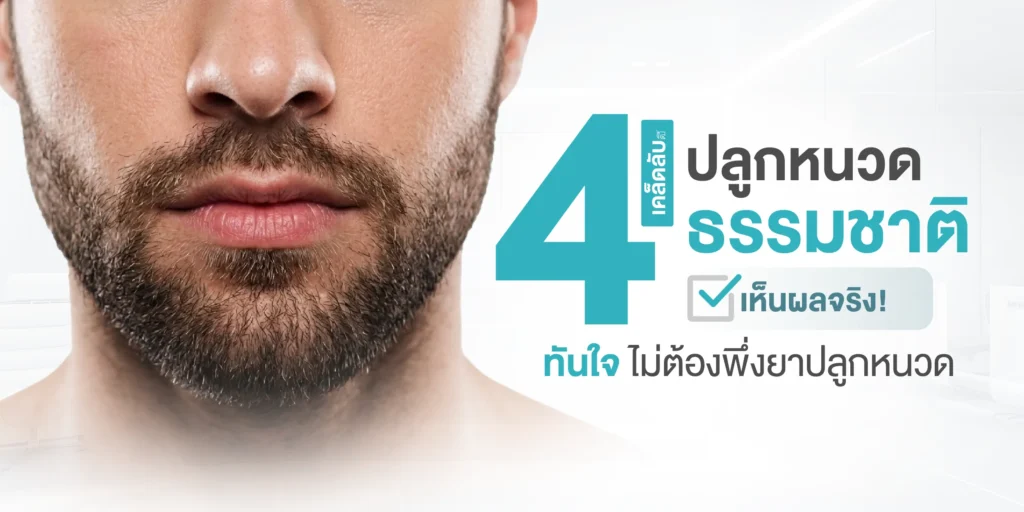 4 เคล็ดลับปลูกหนวดธรรมชาติ เห็นผลจริง! ทันใจ ไม่ต้องพึ่งยาปลูกหนวด