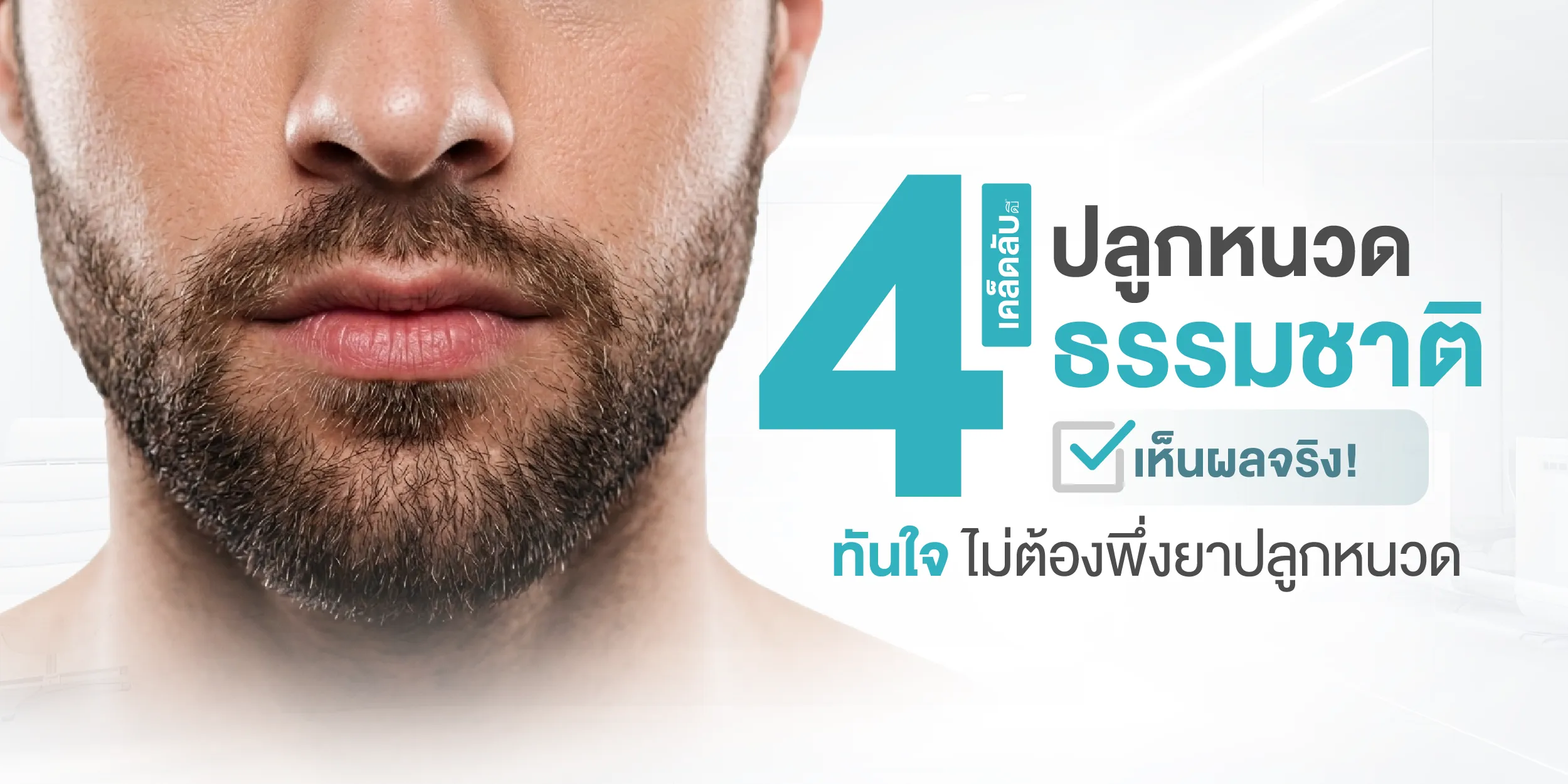 4 เคล็ดลับปลูกหนวดธรรมชาติ เห็นผลจริง! ทันใจ ไม่ต้องพึ่งยาปลูกหนวด