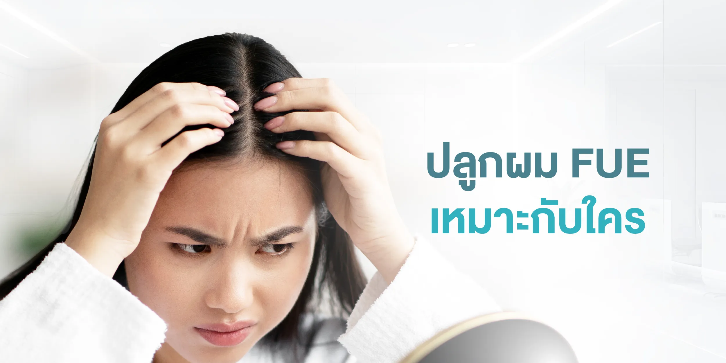 ปลูกผม FUE เหมาะกับใคร