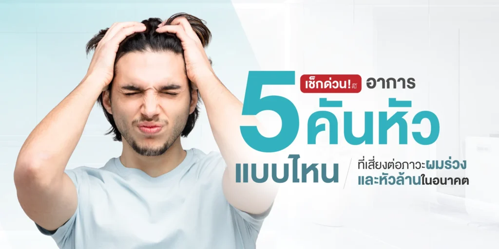 เช็กด่วน! 5 อาการคันหัวแบบไหน ที่เสี่ยงต่อภาวะผมร่วง และหัวล้านในอนาคต