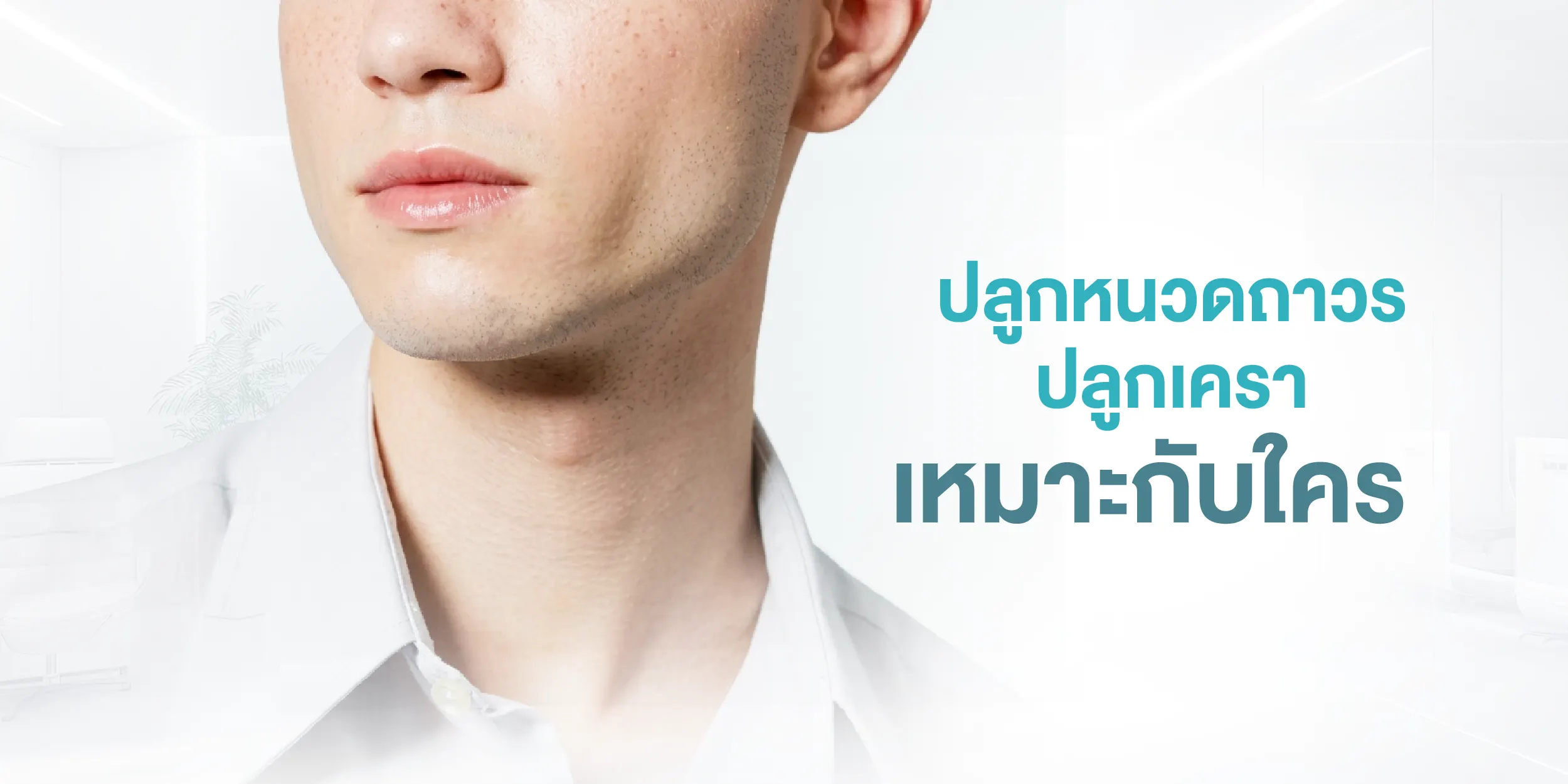 ปลูกหนวดถาวร ปลูกเครา เหมาะกับใคร
