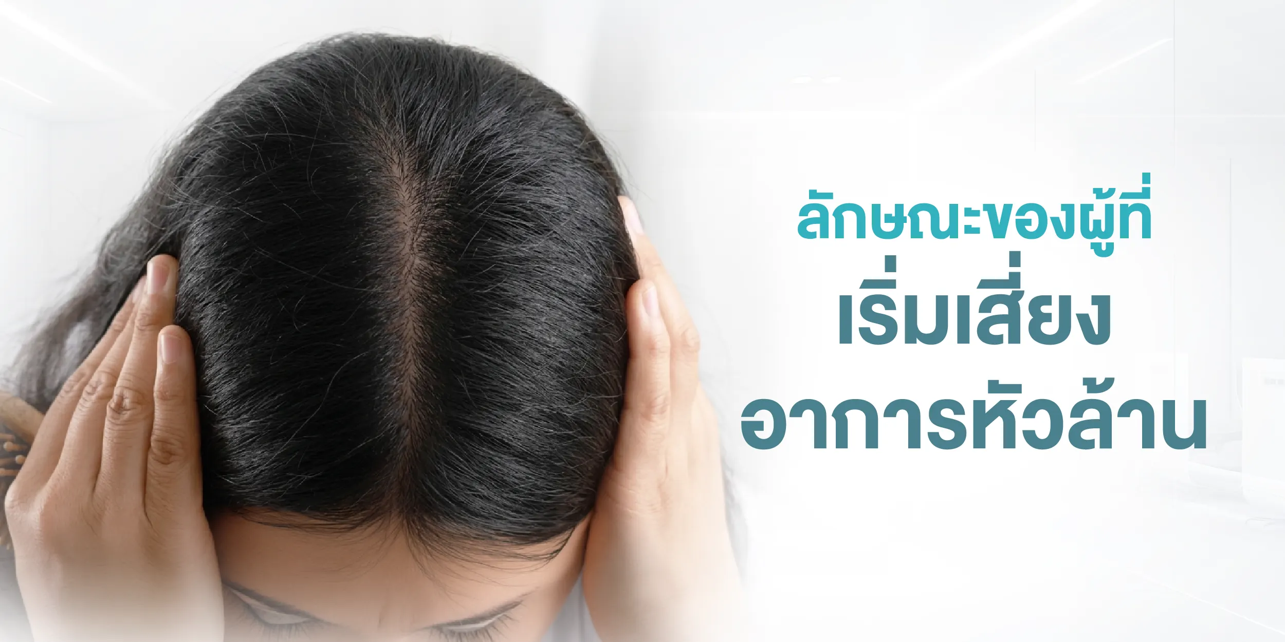 ลักษณะของผู้ที่เริ่มเสี่ยงอาการหัวล้าน