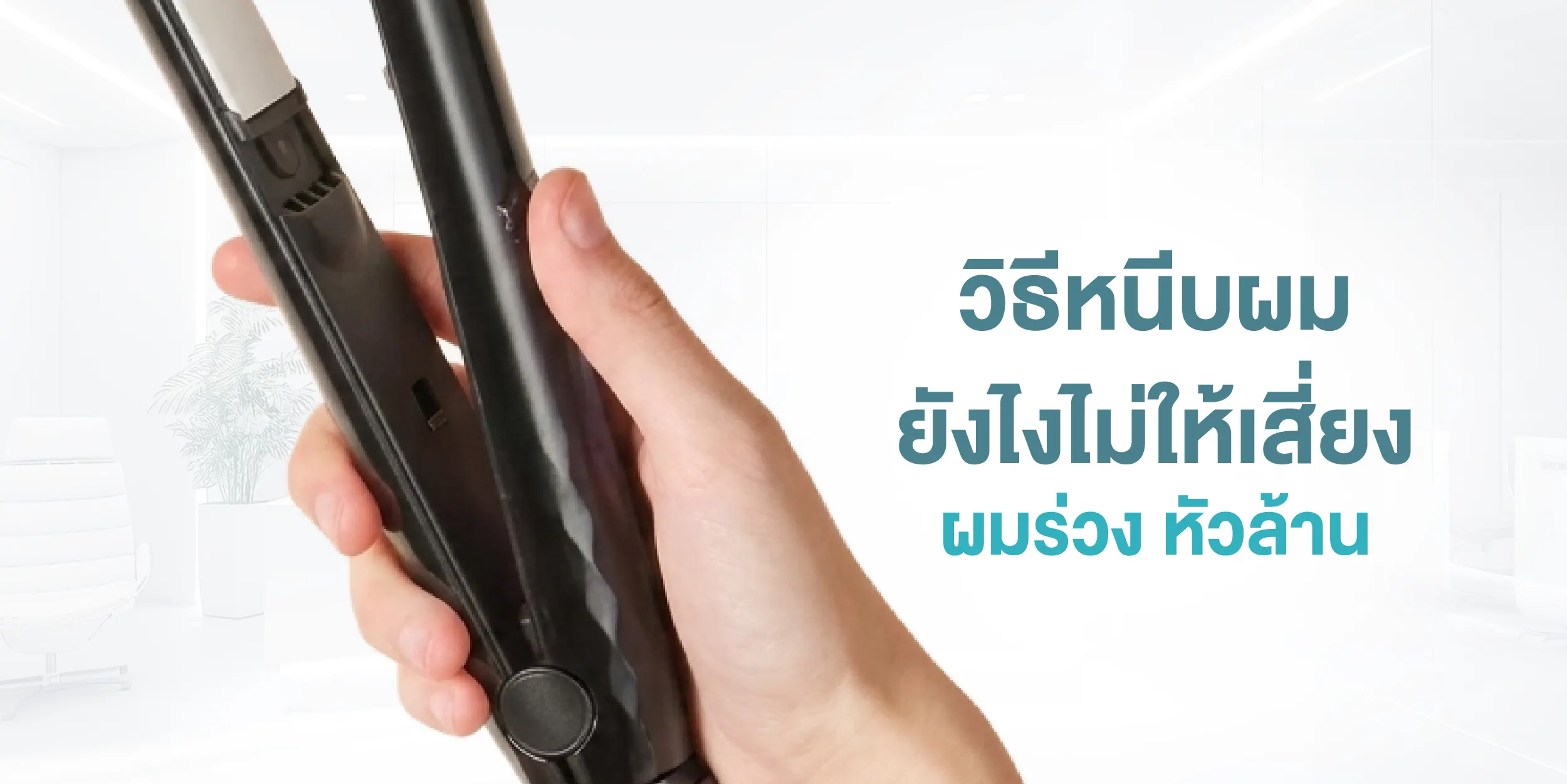วิธีหนีบผมยังไงไม่ให้เสี่ยงผมร่วง หัวล้าน
