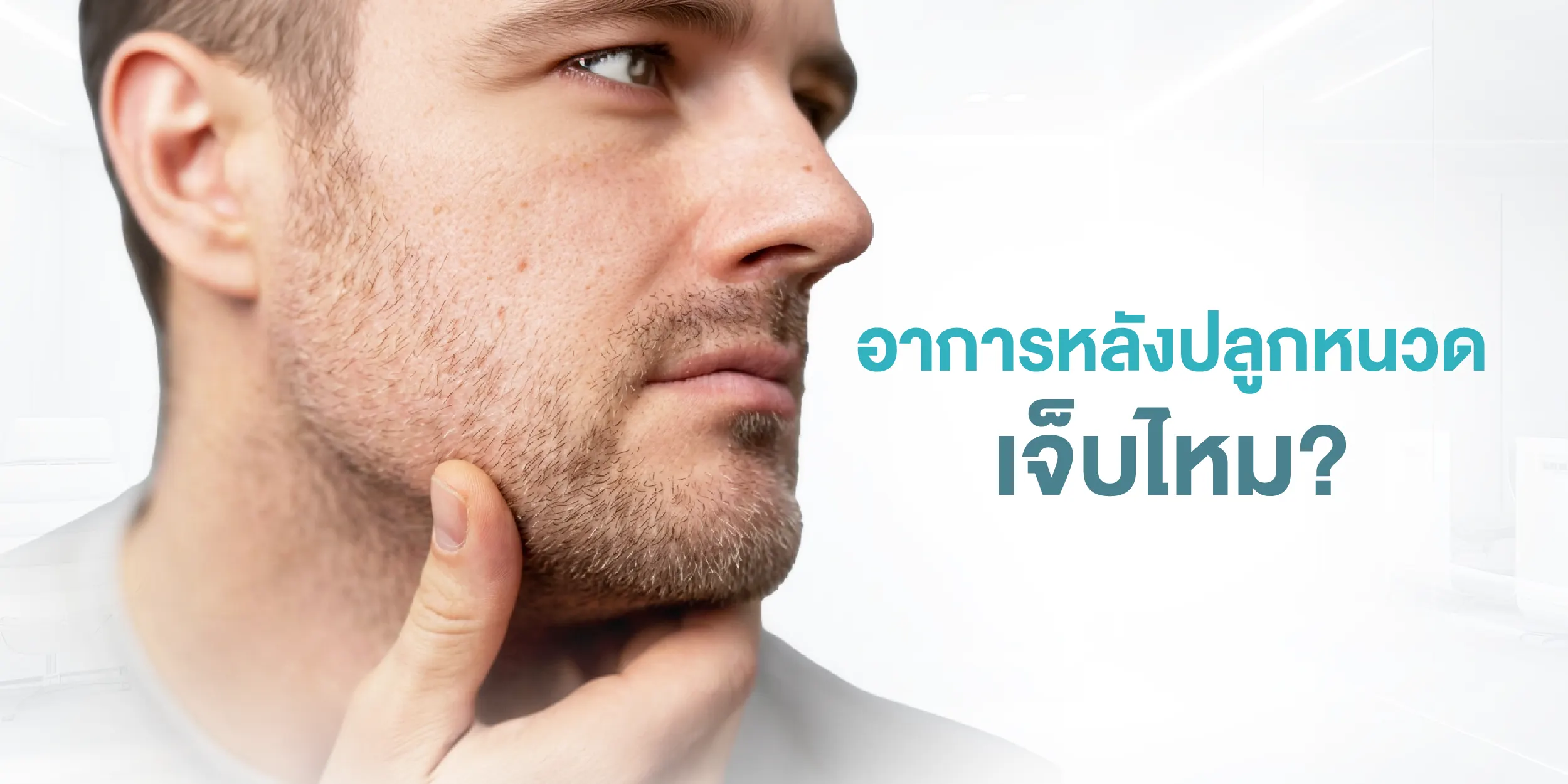 อาการหลังปลูกหนวด เจ็บไหม
