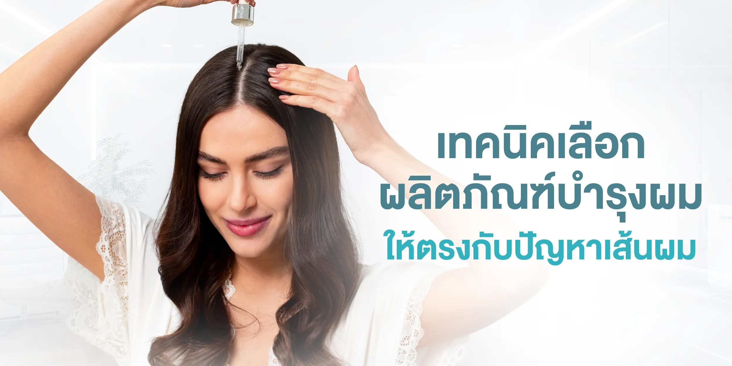 เทคนิคเลือกผลิตภัณฑ์บำรุงผมให้ตรงกับปัญหาเส้นผม